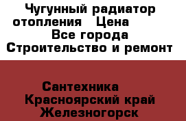 Чугунный радиатор отопления › Цена ­ 497 - Все города Строительство и ремонт » Сантехника   . Красноярский край,Железногорск г.